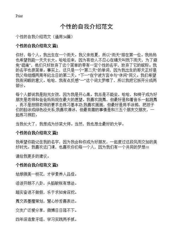 个性的自我介绍范文34篇