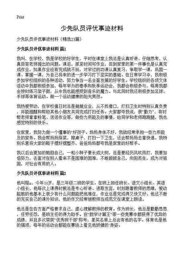 少先队员评优事迹材料23篇