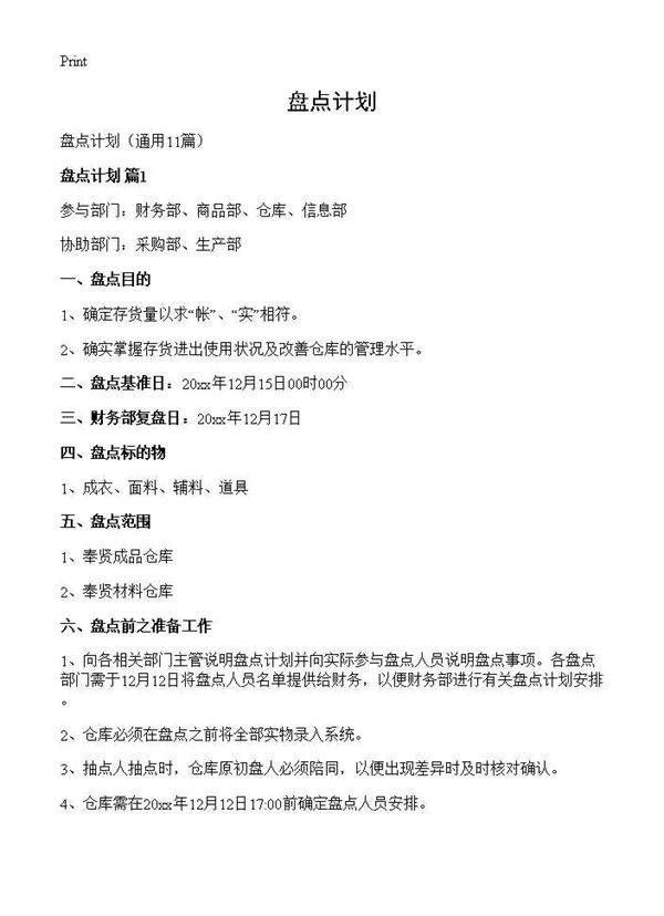 盘点计划11篇