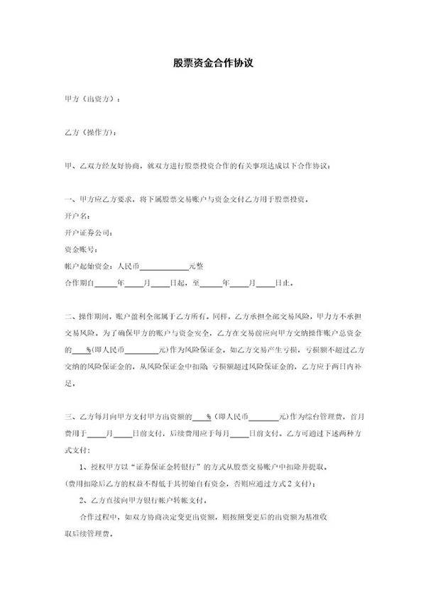 股票资金合作协议