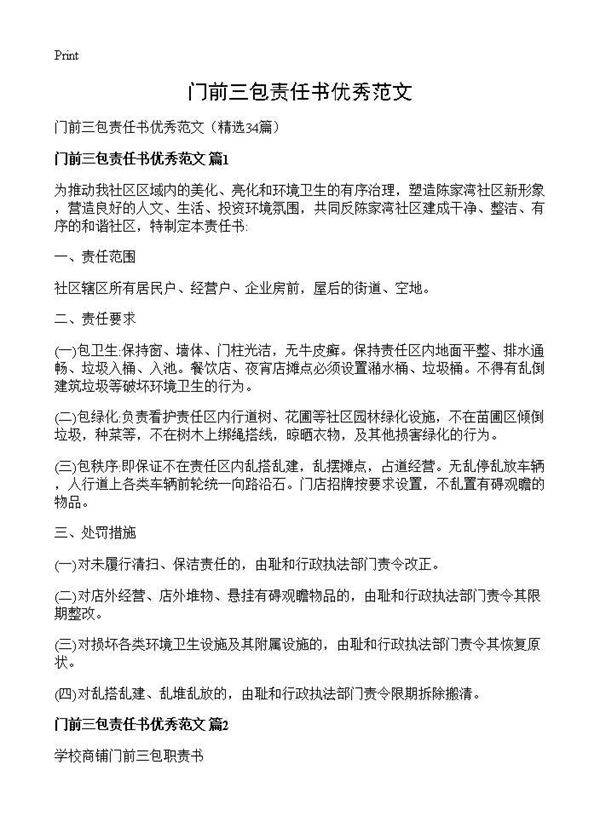门前三包责任书优秀范文34篇