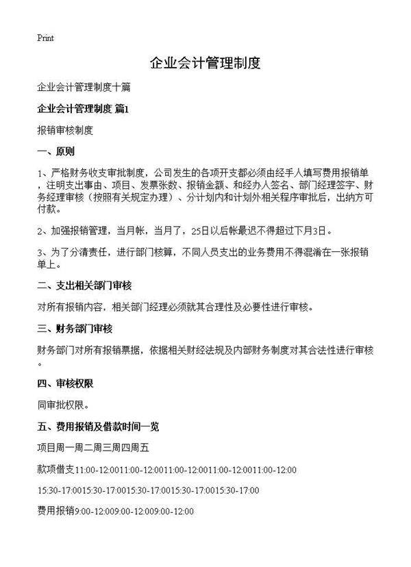 企业会计管理制度