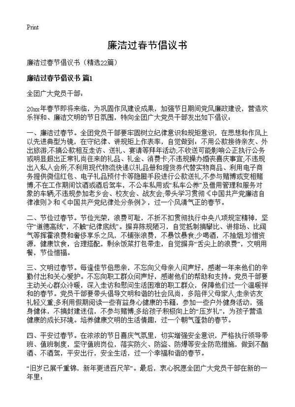 廉洁过春节倡议书22篇