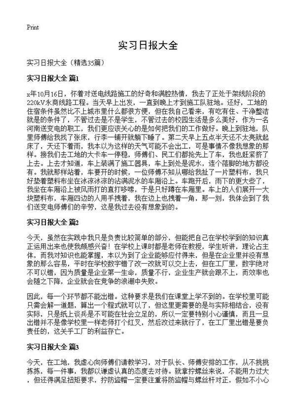 实习日报大全35篇