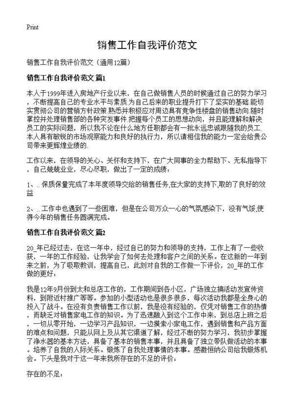 销售工作自我评价范文12篇