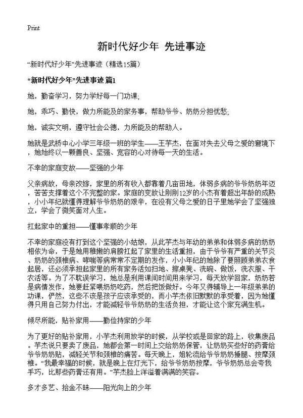新时代好少年先进事迹15篇