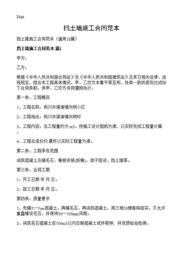 挡土墙施工合同范本18篇