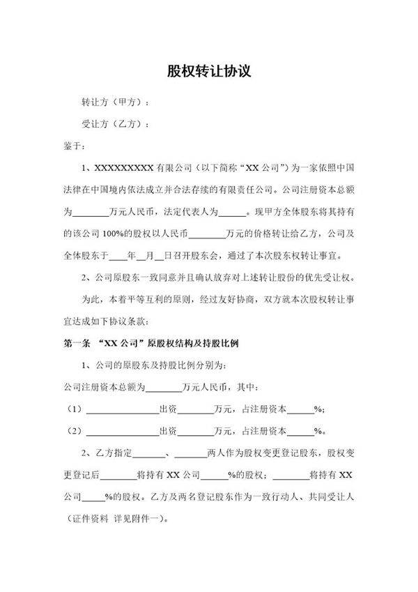 股权转让协议(范本)