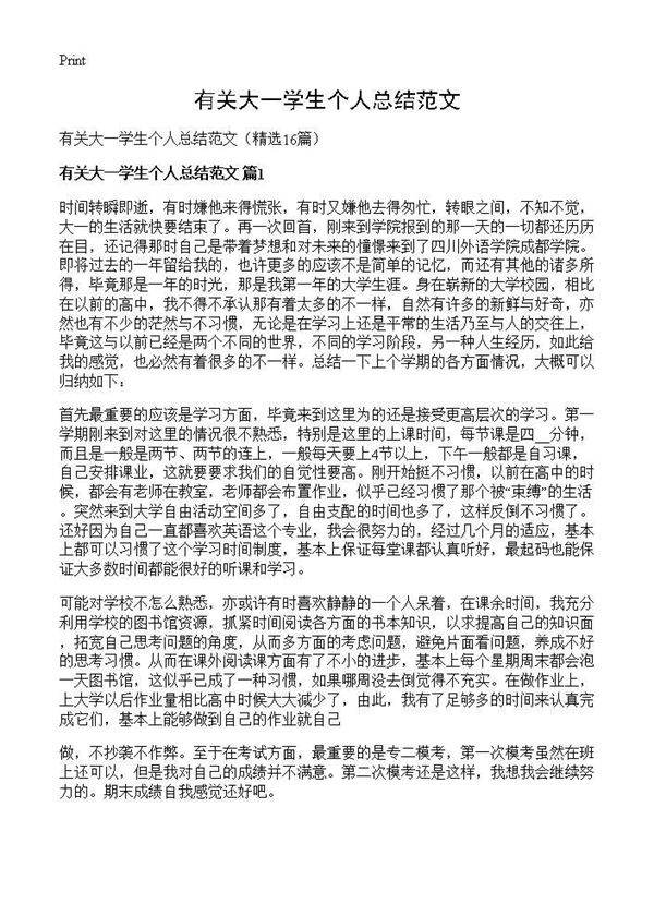 有关大一学生个人总结范文16篇