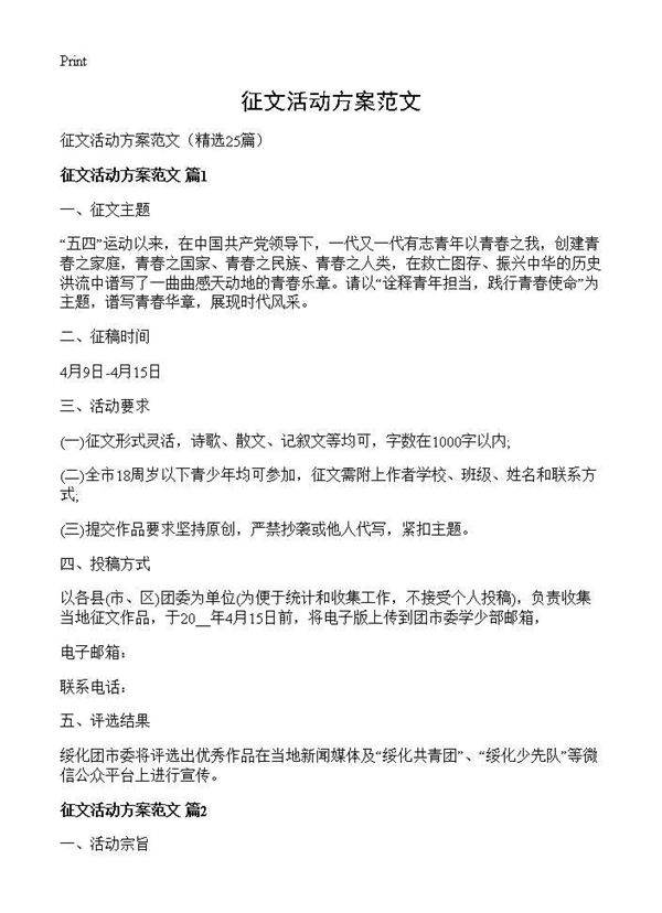 征文活动方案范文25篇