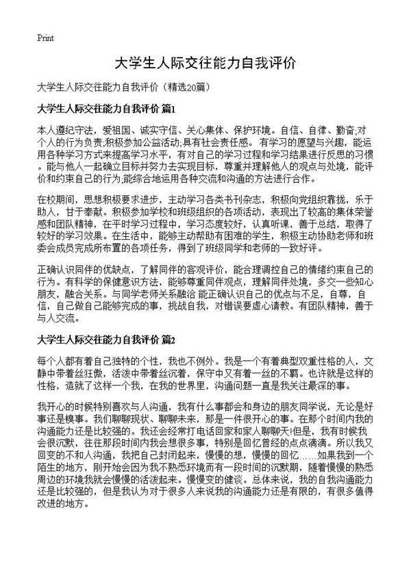 大学生人际交往能力自我评价20篇