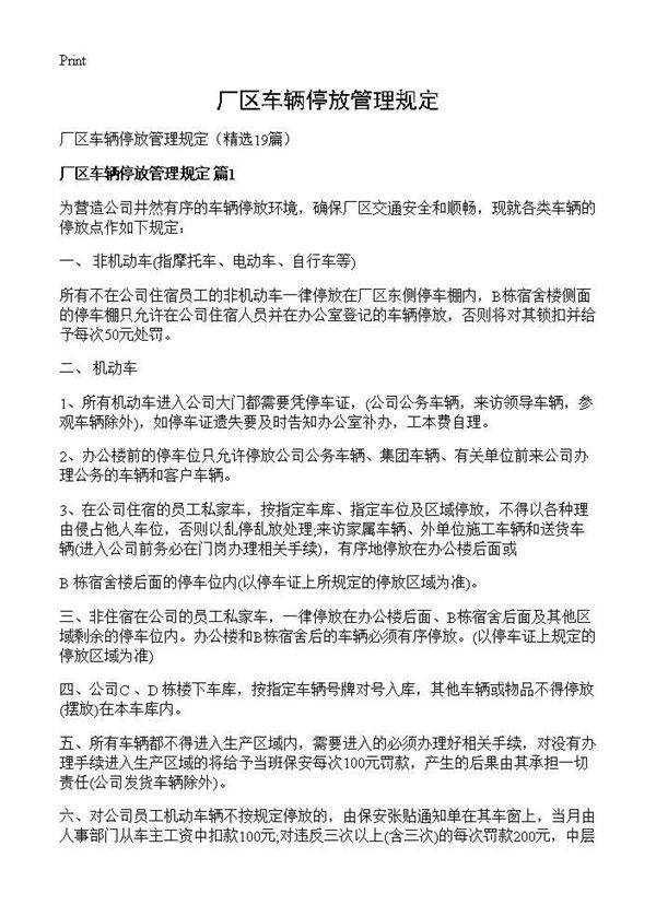 厂区车辆停放管理规定19篇