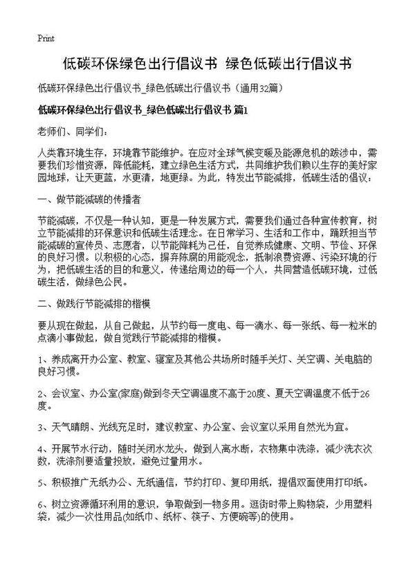 低碳环保绿色出行倡议书 绿色低碳出行倡议书32篇