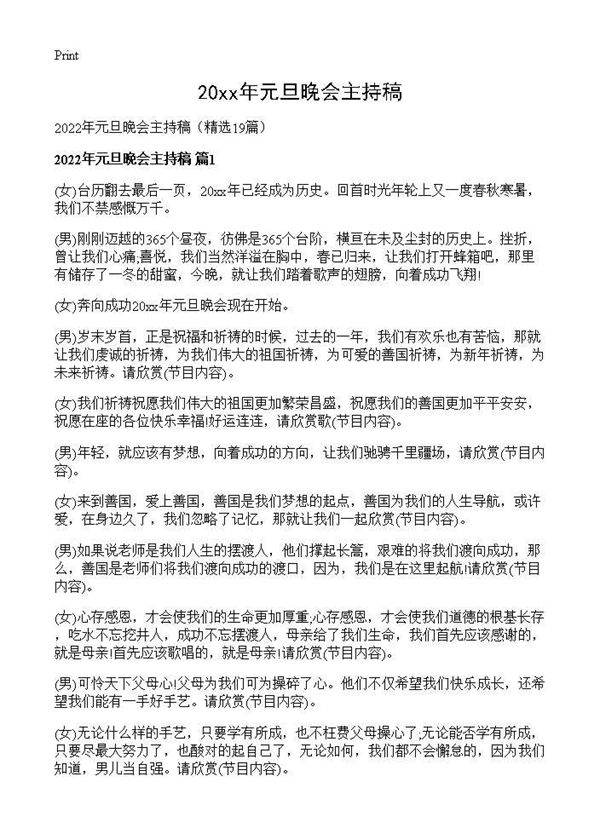 2026年元旦晚会主持稿19篇