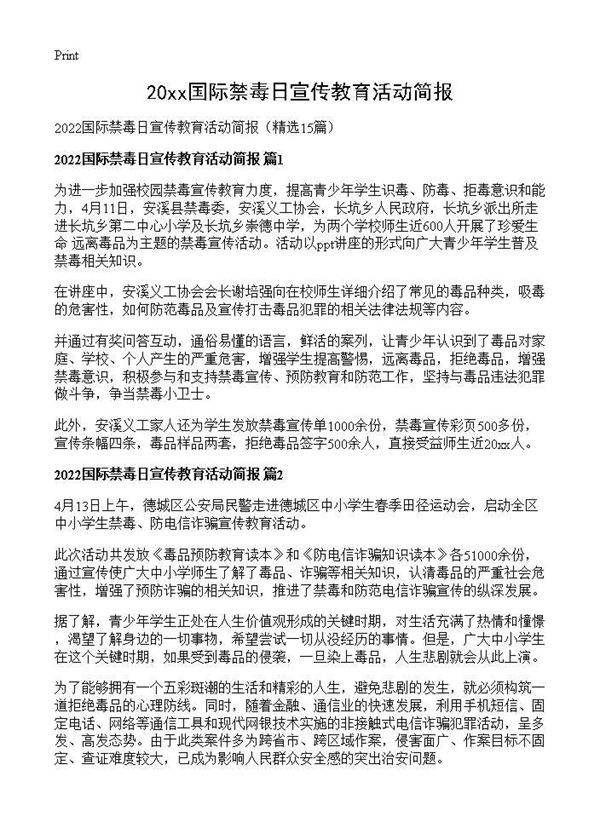 2026国际禁毒日宣传教育活动简报15篇