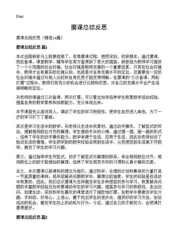 磨课总结反思14篇