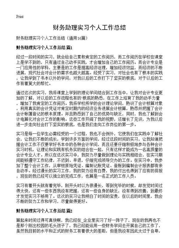 财务助理实习个人工作总结16篇