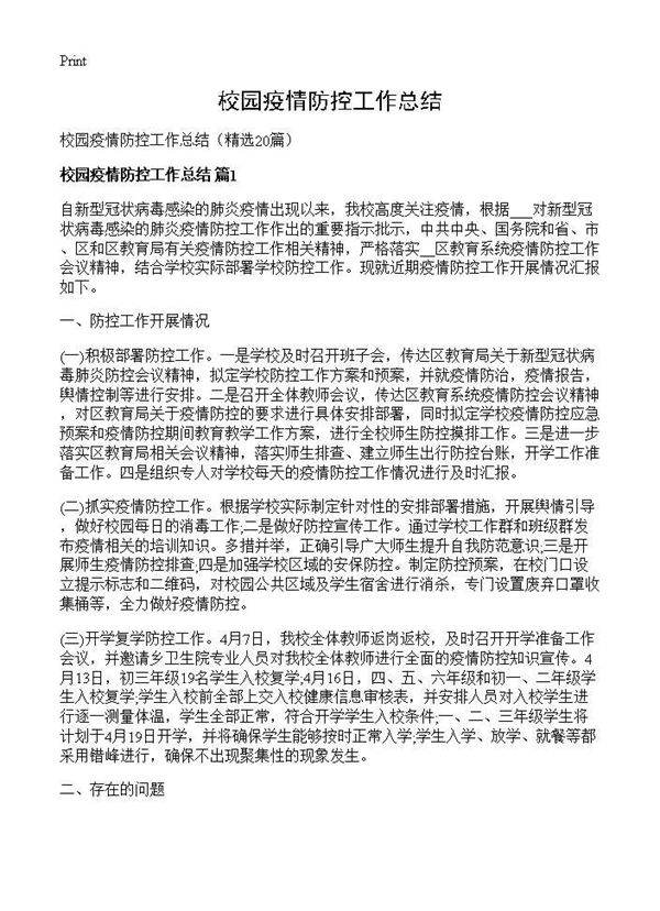 校园疫情防控工作总结20篇