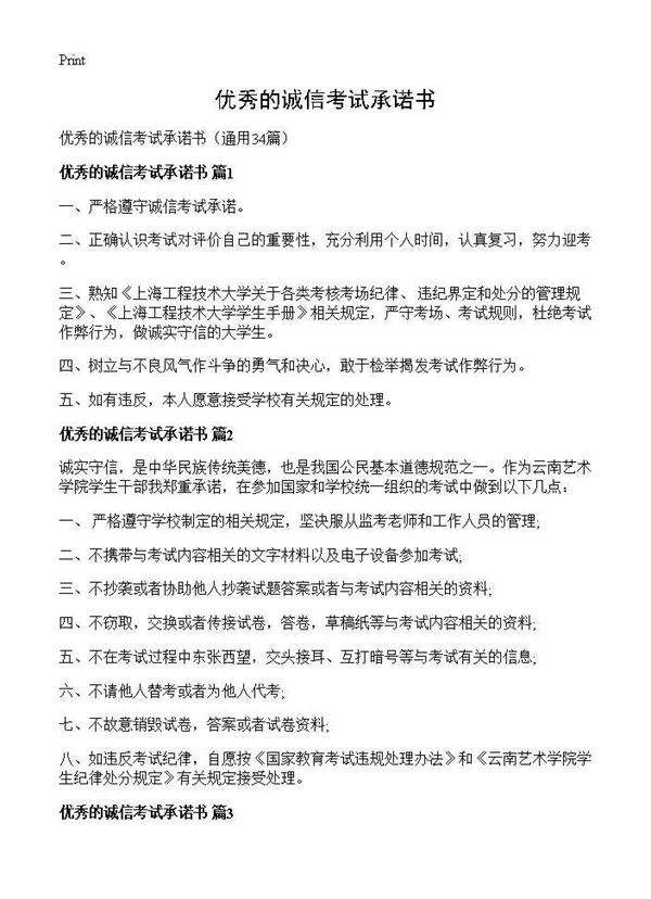 优秀的诚信考试承诺书34篇