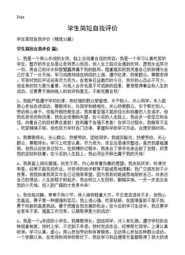 学生简短自我评价31篇