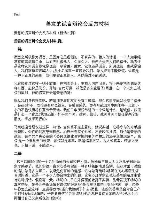 善意的谎言辩论会反方材料20篇