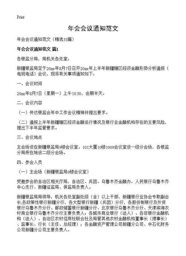 年会会议通知范文33篇