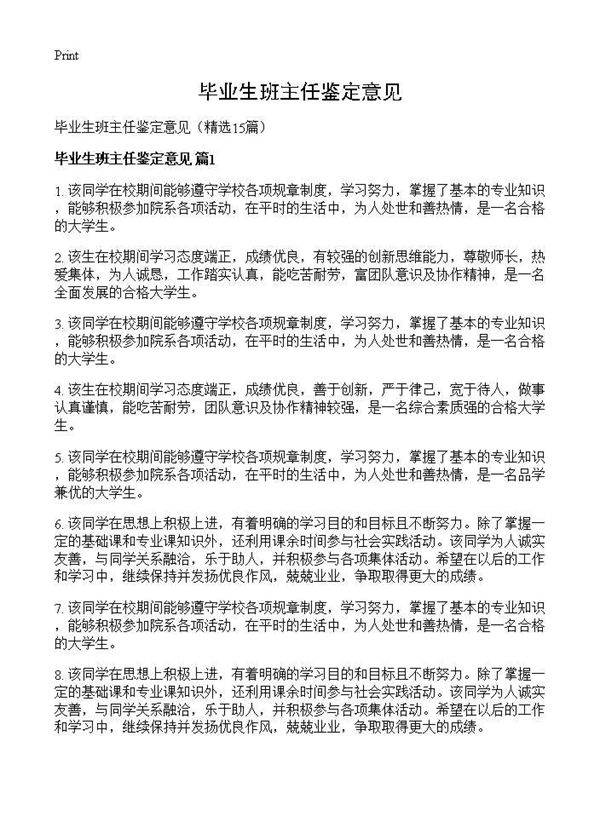 毕业生班主任鉴定意见15篇