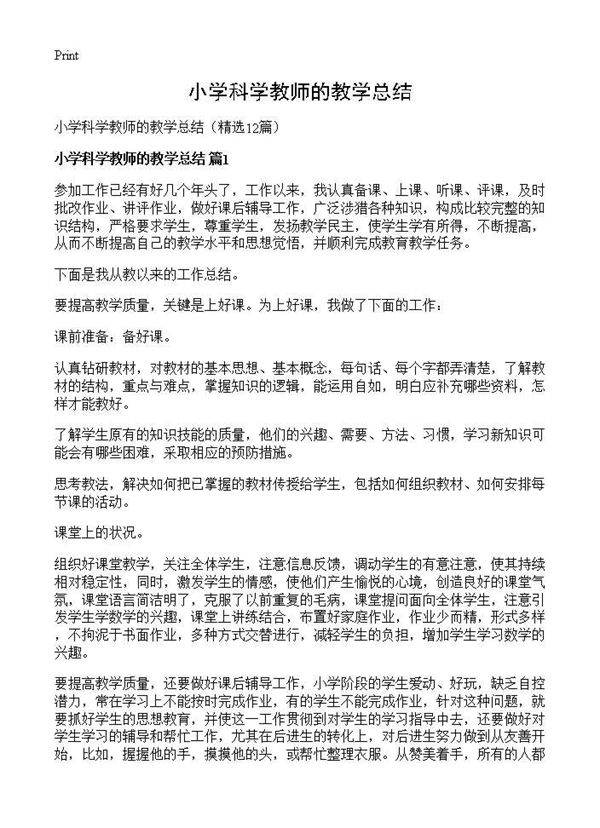 小学科学教师的教学总结12篇