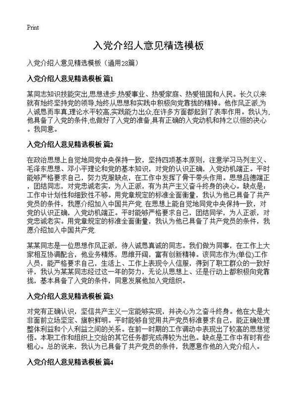 入党介绍人意见精选模板28篇