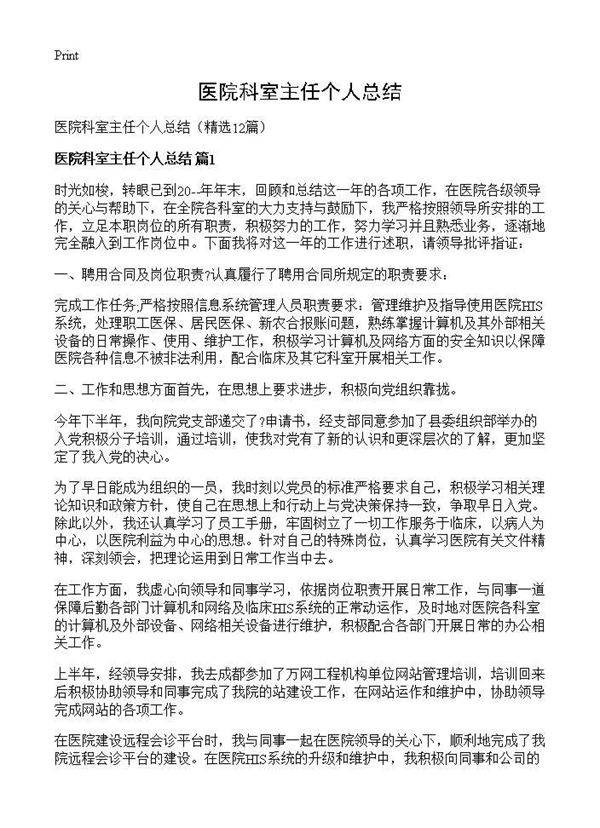 医院科室主任个人总结12篇