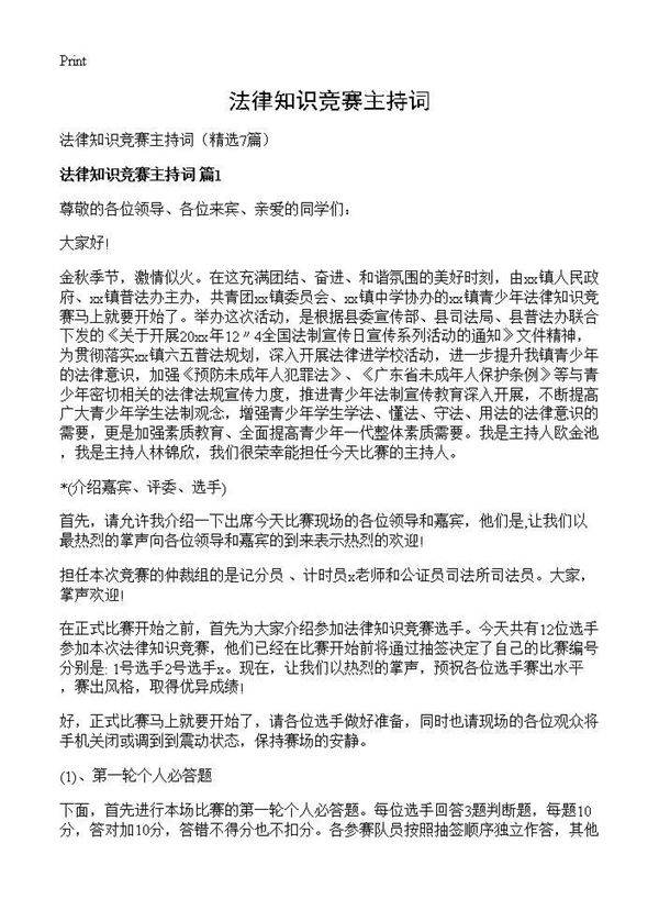 法律知识竞赛主持词7篇