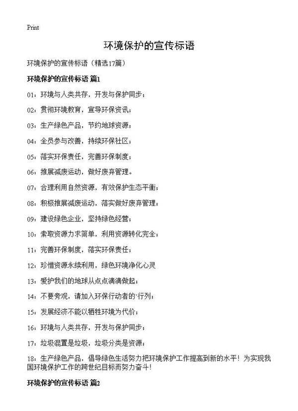 环境保护的宣传标语17篇