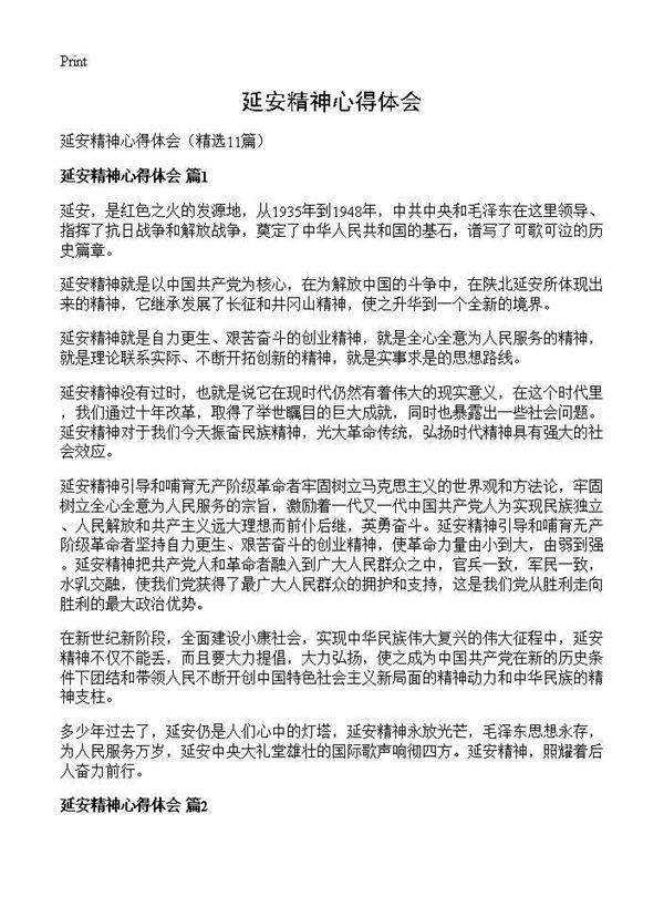 延安精神心得体会11篇