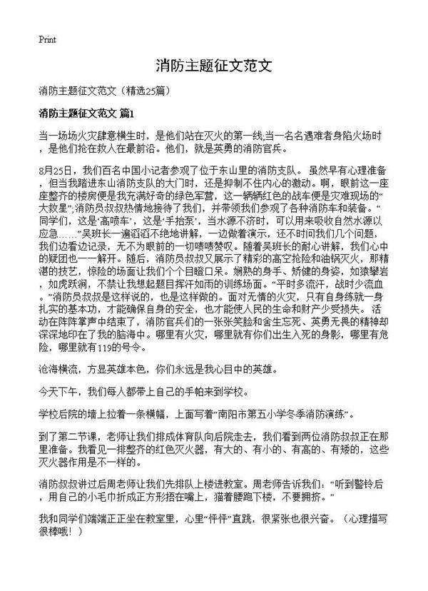 消防主题征文范文25篇