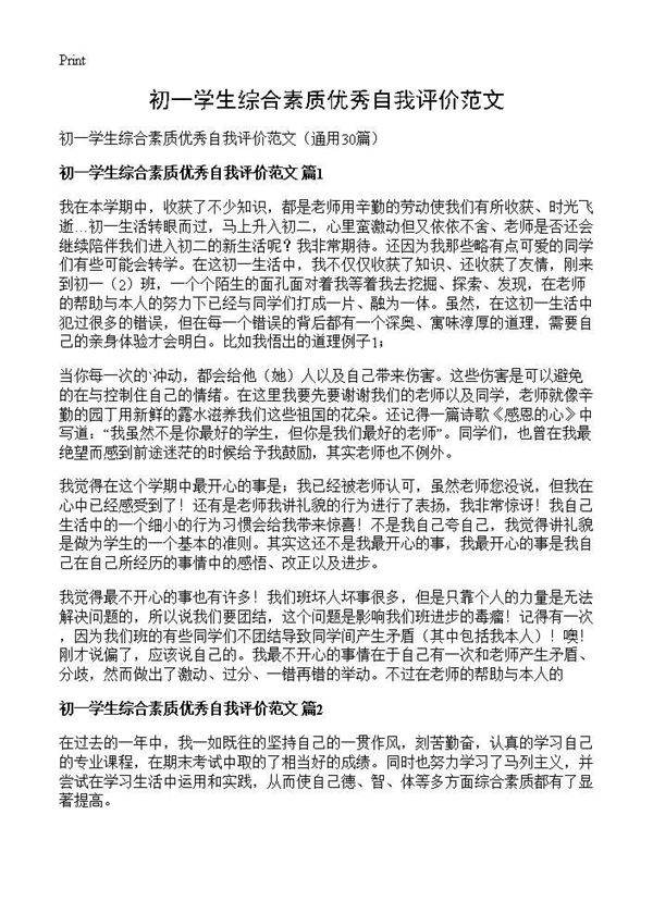 初一学生综合素质优秀自我评价范文30篇