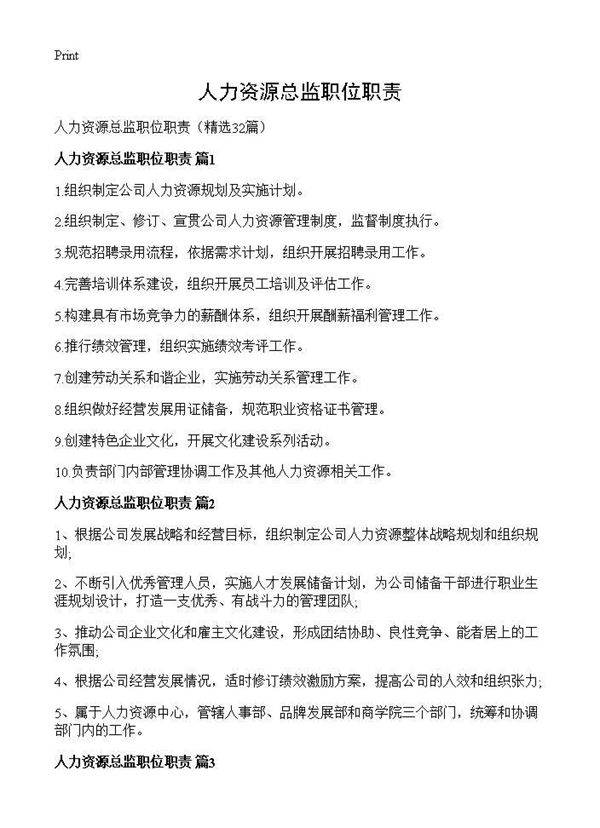 人力资源总监职位职责32篇