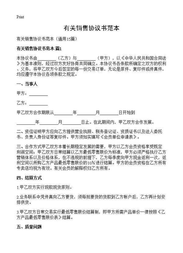 有关销售协议书范本15篇
