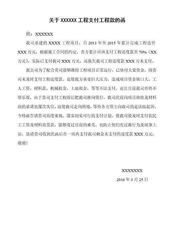 关于XXXXXX工程进度款支付的催款函