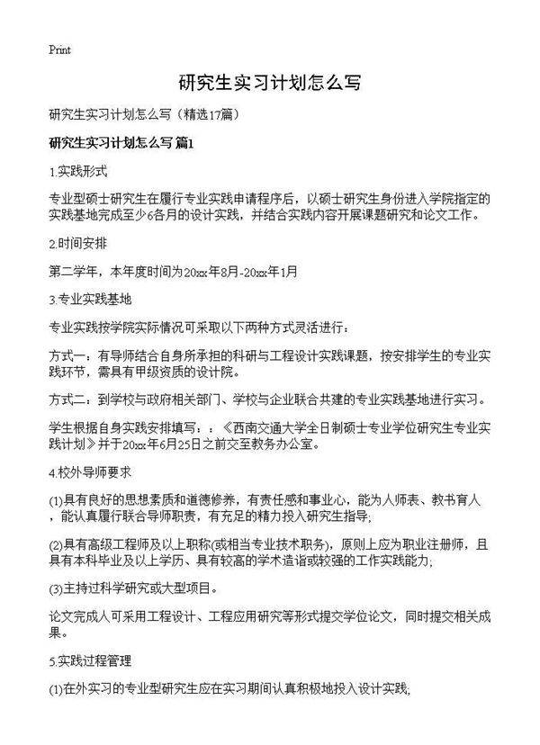 研究生实习计划怎么写17篇