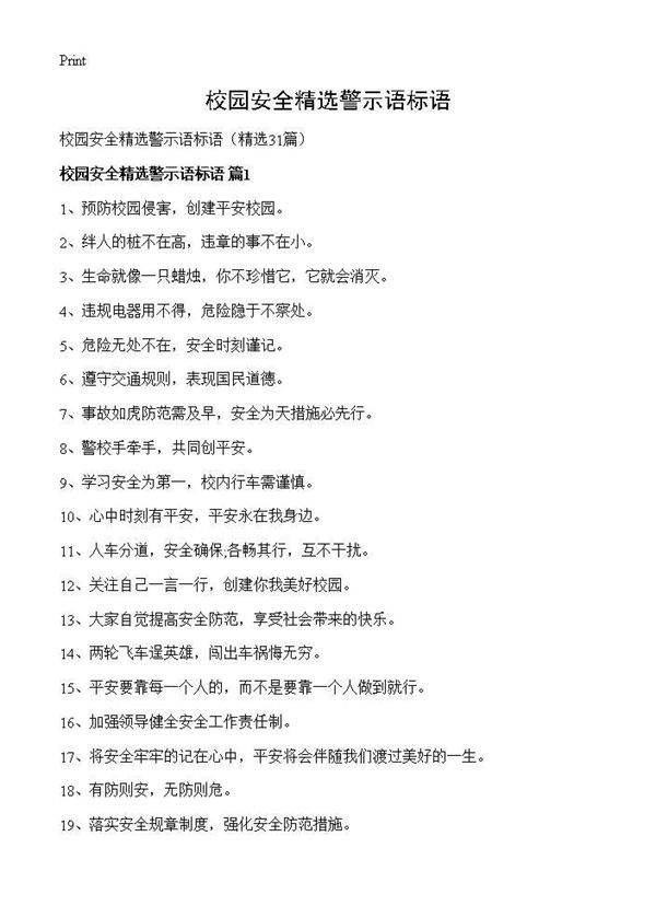 校园安全精选警示语标语31篇