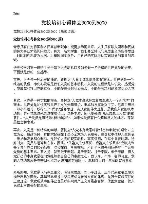 党校培训心得体会3000到500013篇