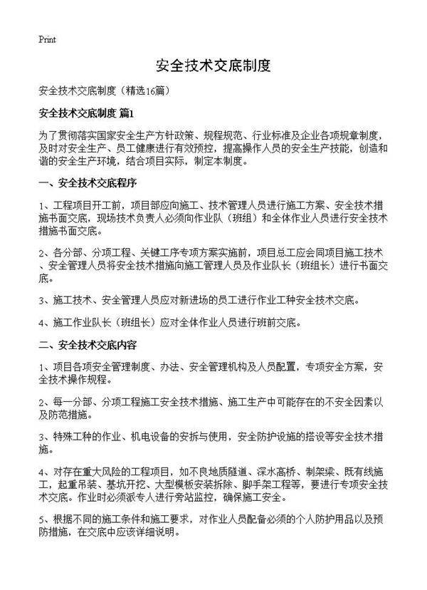 安全技术交底制度16篇