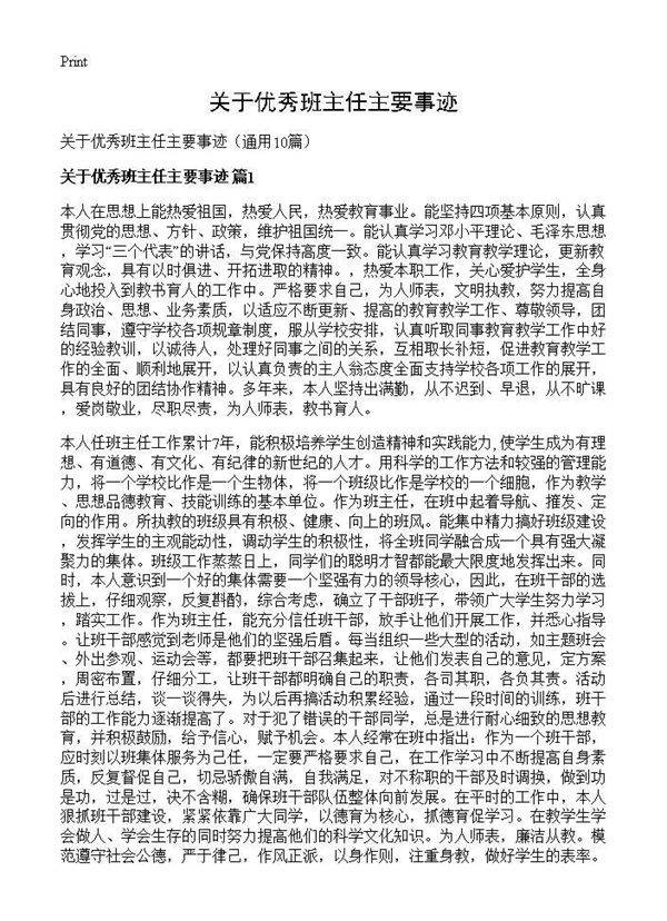 关于优秀班主任主要事迹10篇