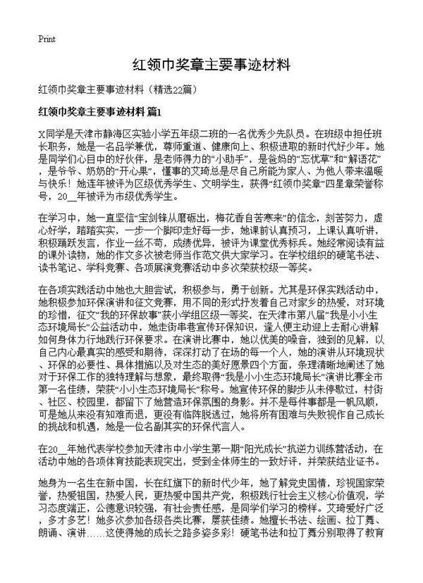 红领巾奖章主要事迹材料22篇