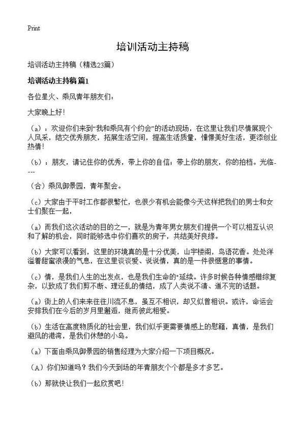 培训活动主持稿23篇