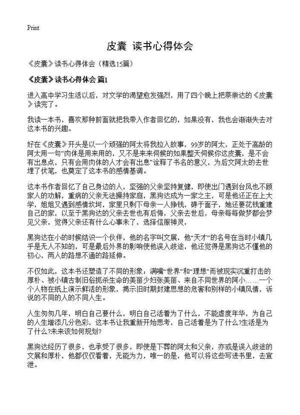 《皮囊》读书心得体会15篇