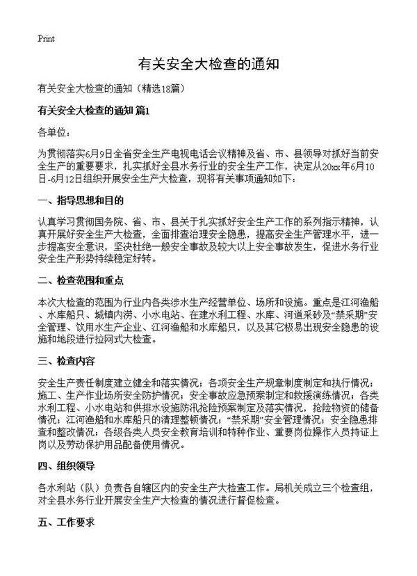 有关安全大检查的通知18篇
