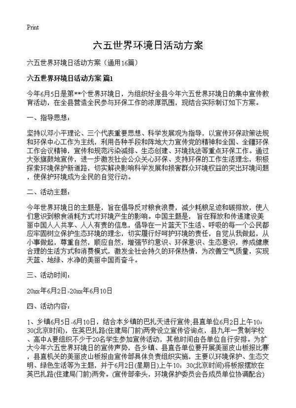 六五世界环境日活动方案16篇