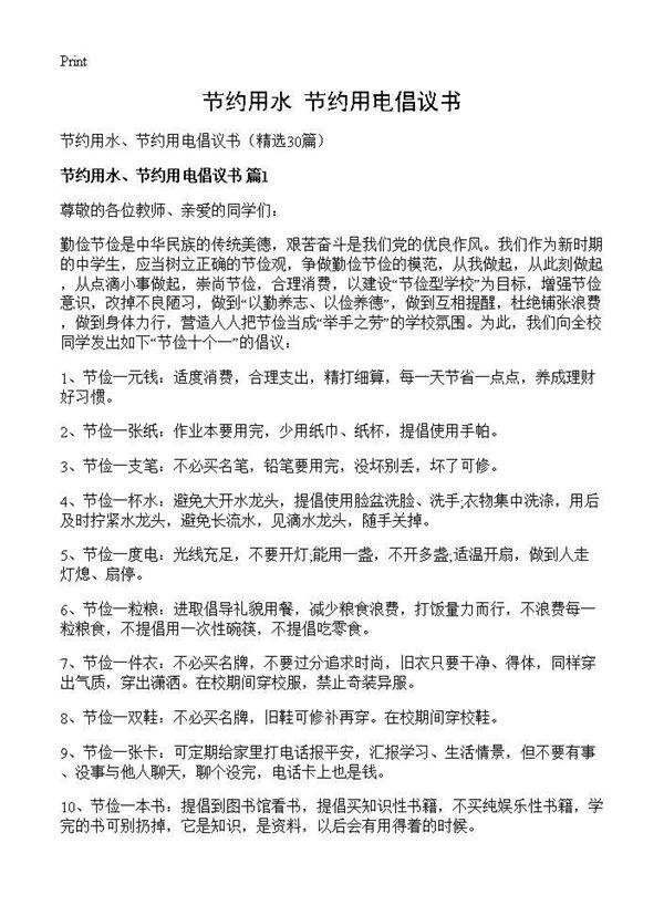 节约用水 节约用电倡议书30篇