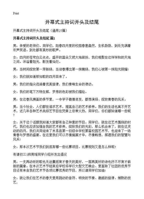 开幕式主持词开头及结尾27篇